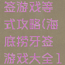 海底捞牙签游戏等式攻略(海底捞牙签游戏大全15-3=3)