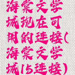 海棠文学城现在可用的连接(海棠文学城15连接)