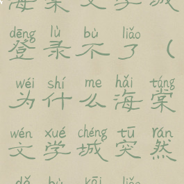 海棠文学城登录不了(为什么海棠文学城突然打不开了)