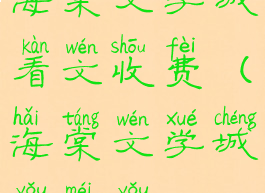 海棠文学城看文收费(海棠文学城有没有app)