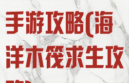 海洋木筏生存手游攻略(海洋木筏求生攻略)