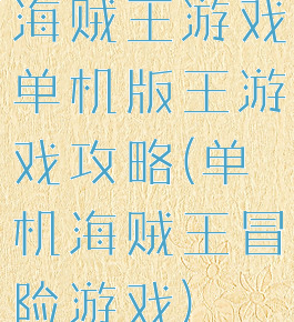 海贼王游戏单机版王游戏攻略(单机海贼王冒险游戏)