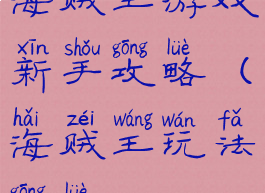 海贼王游戏新手攻略(海贼王玩法攻略)