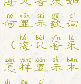 海贝音乐如何显示歌词(海贝音乐怎样显示本地歌词)