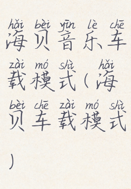 海贝音乐车载模式(海贝车载模式)