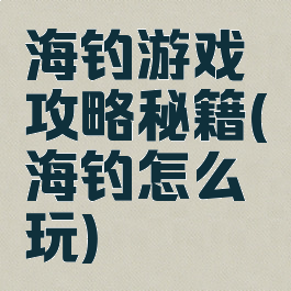 海钓游戏攻略秘籍(海钓怎么玩)