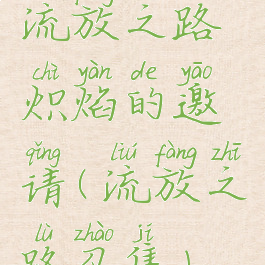 流放之路炽焰的邀请(流放之路召集)