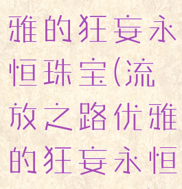 流放之路优雅的狂妄永恒珠宝(流放之路优雅的狂妄永恒珠宝贫民)