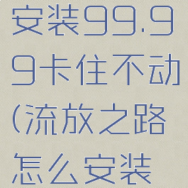 流放之路安装99.99卡住不动(流放之路怎么安装不上)