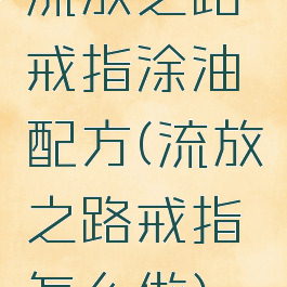 流放之路戒指涂油配方(流放之路戒指怎么做)