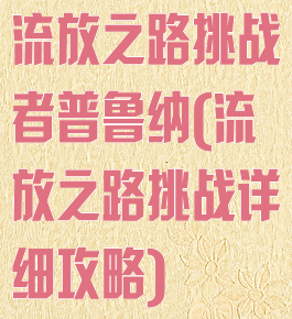流放之路挑战者普鲁纳(流放之路挑战详细攻略)