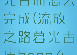 流放之路暮光古庙怎么完成(流放之路暮光古庙boss在哪里)