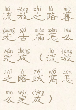 流放之路暮光古庙怎么完成(流放之路贼窝怎么完成)