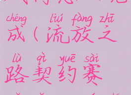 流放之路贼窝怎么完成(流放之路契约赛跑怎么完成)
