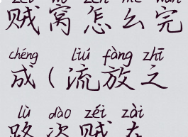 流放之路贼窝怎么完成(流放之路盗贼在哪)