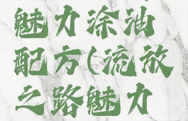 流放之路魅力涂油配方(流放之路魅力配方)