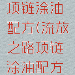 流放之路项链涂油配方(流放之路项链涂油配方混沌伤害)