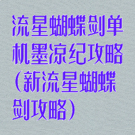 流星蝴蝶剑单机墨凉纪攻略(新流星蝴蝶剑攻略)