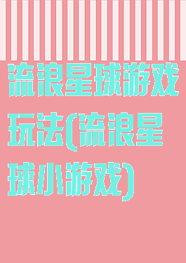 流浪星球游戏玩法(流浪星球小游戏)