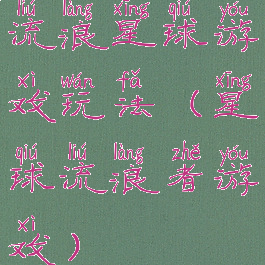流浪星球游戏玩法(星球流浪者游戏)