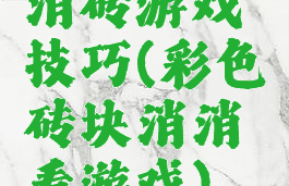 消砖游戏技巧(彩色砖块消消看游戏)