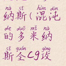 混沌的多米纳斯(混沌的多米纳斯全cg攻略)