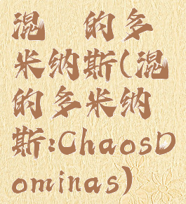 混沌的多米纳斯(混沌的多米纳斯:ChaosDominas)