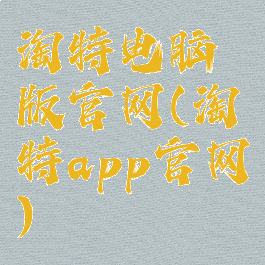 淘特电脑版官网(淘特app官网)