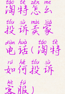 淘特怎么投诉卖家电话(淘特如何投诉客服)