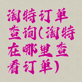 淘特订单查询(淘特在哪里查看订单)