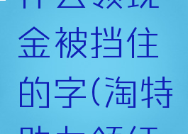 淘特邀请好友助力什么领现金被挡住的字(淘特助力领红包是真的吗)