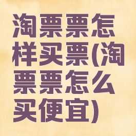 淘票票怎样买票(淘票票怎么买便宜)