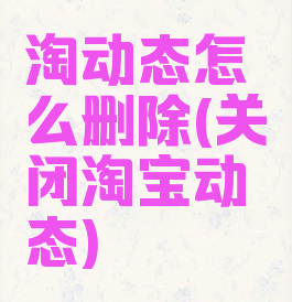 淘动态怎么删除(关闭淘宝动态)