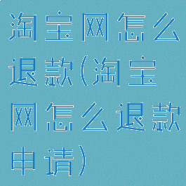 淘宝网怎么退款(淘宝网怎么退款申请)