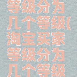 淘宝买家等级分为几个等级(淘宝买家等级分为几个等级啊)