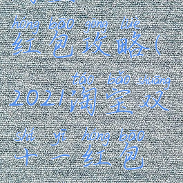 淘宝双十一红包攻略(2021淘宝双十一红包玩法)