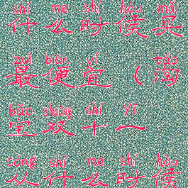 淘宝双十一什么时候买最便宜(淘宝双十一从什么时候开始)