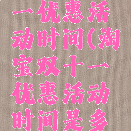 淘宝双十一优惠活动时间(淘宝双十一优惠活动时间是多久)