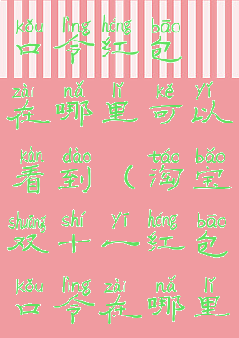 淘宝双十一口令红包在哪里可以看到(淘宝双十一红包口令在哪里找)