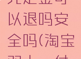 淘宝双十一尾款付完定金可以退吗安全吗(淘宝双十一付完尾款可以退款吗)