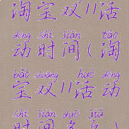 淘宝双11活动时间(淘宝双11活动时间多久)