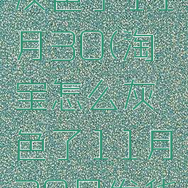 淘宝怎么灰色了11月30(淘宝怎么灰色了11月30日发货)