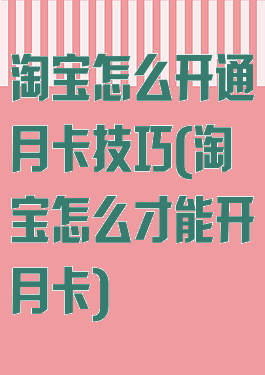 淘宝怎么开通月卡技巧(淘宝怎么才能开月卡)