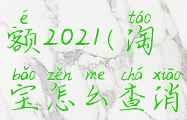 淘宝怎么查消费总金额2021(淘宝怎么查消费总金额安卓手机)
