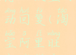 淘宝阿里旺旺卖家怎么设置自动回复(淘宝阿里旺旺卖家怎么设置自动回复信息)