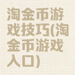 淘金币游戏技巧(淘金币游戏入口)