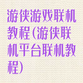 游侠游戏联机教程(游侠联机平台联机教程)