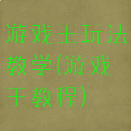 游戏王玩法教学(游戏王教程)