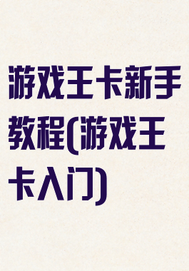 游戏王卡新手教程(游戏王卡入门)