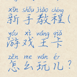 游戏王卡新手教程(游戏王卡怎么玩儿?)